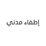 إطفاء مدني